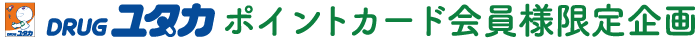 DRUGユタカ ポイントカード会員様限定企画