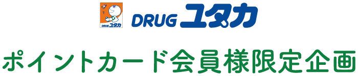 DRUGユタカ ポイントカード会員様限定企画