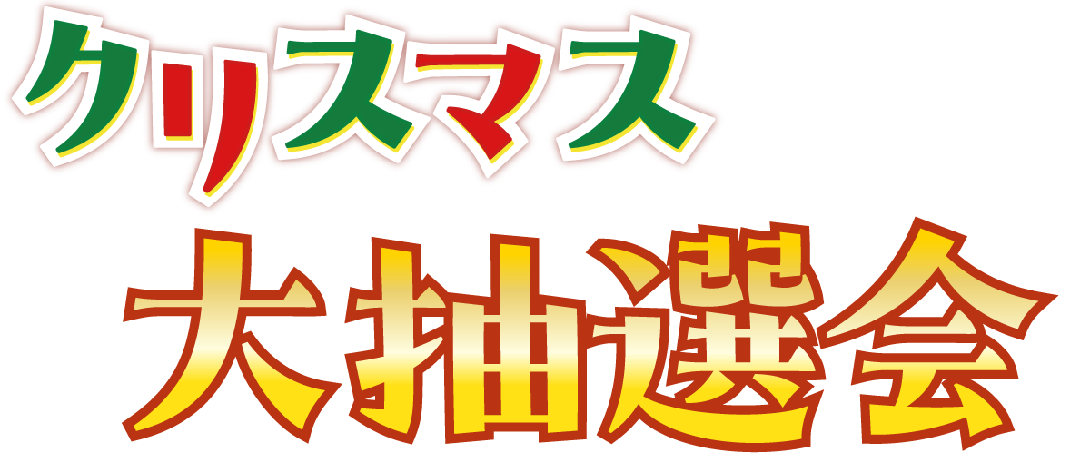 クリスマス大抽選会