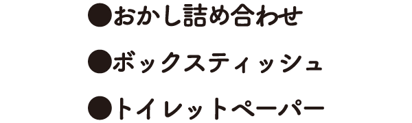おかし詰め合わせ、ボックスティッシュ、トイレットペーパー