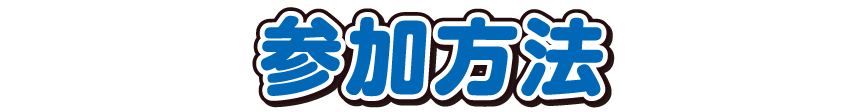 参加方法