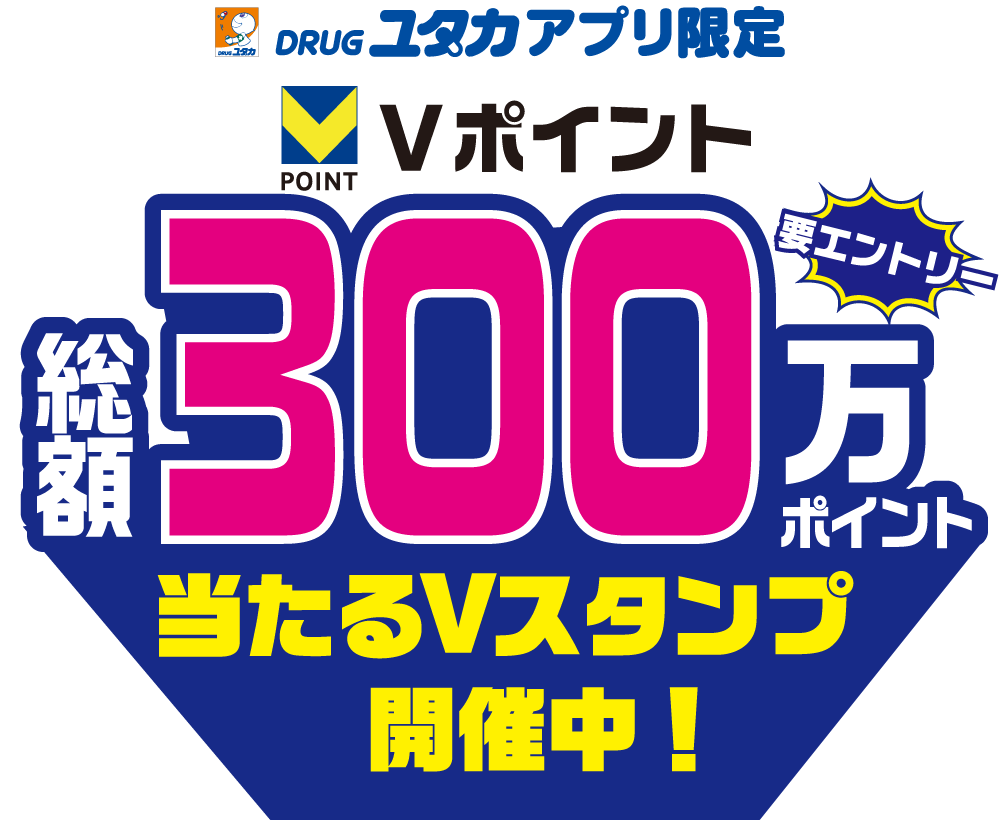 DRUGユタカアプリ限定 Vポイント総額300万ポイント当たるVスタンプ開催中!