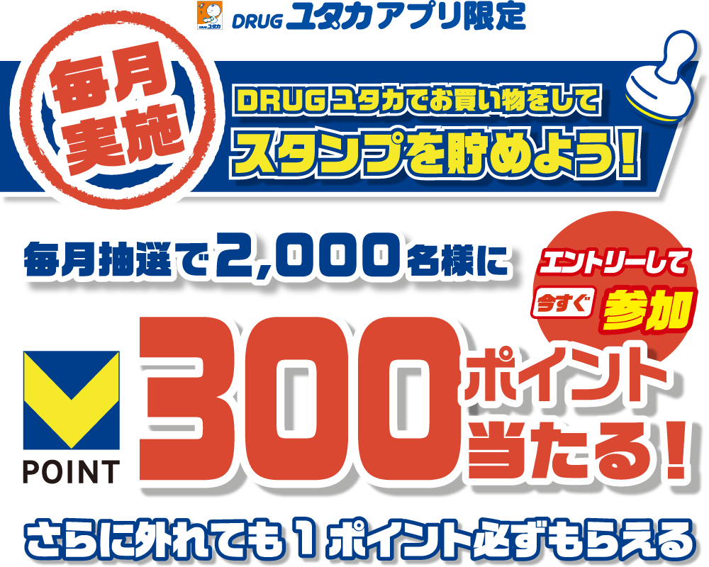 DRUGユタカアプリ限定　毎月実施 DRUGユタカでお買い物をしてスタンプを貯めよう！