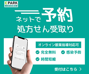 ネットで予約　処方せん受取り