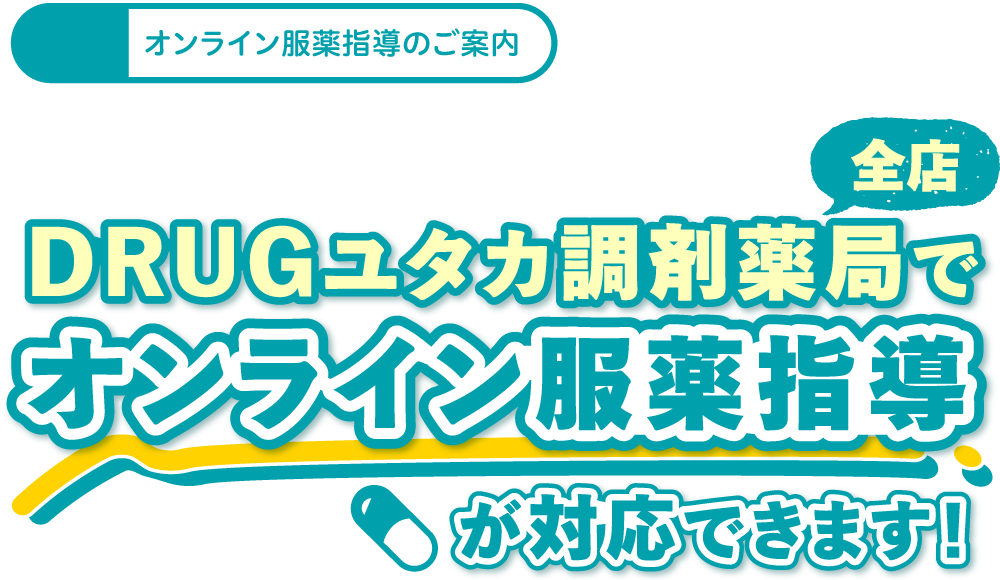 オンライン服薬指導のご案内 DRUGユタカ調剤薬局でオンライン服薬指導が対応できます！ 