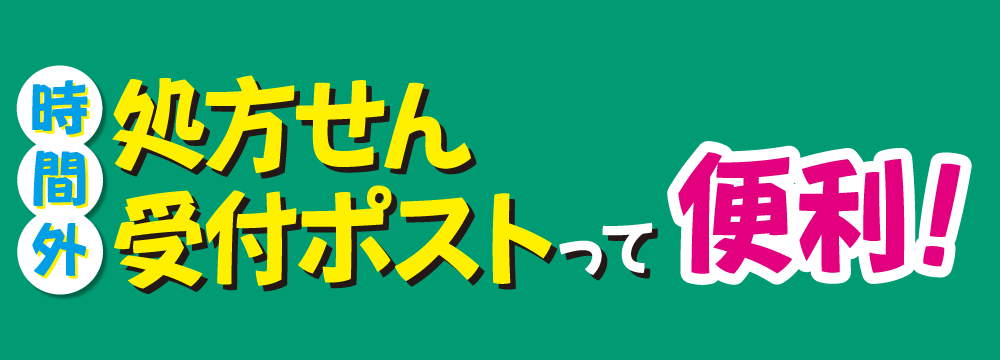 時間外処方せん受付ポストって便利！