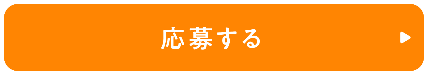 応募する
