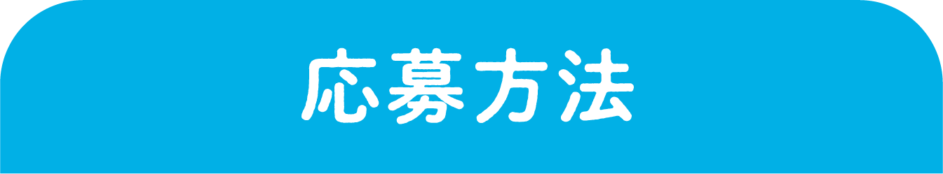 応募方法