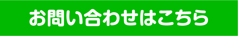 お問い合わせはこちら