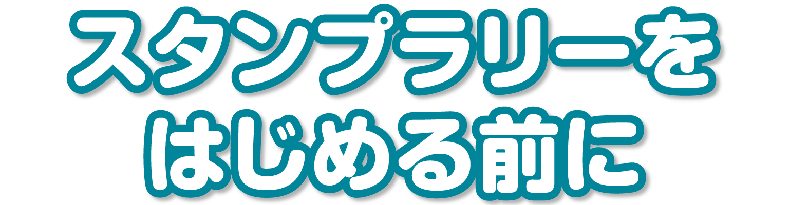 スタンプラリーをはじめる前に