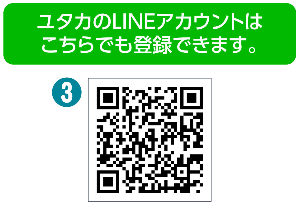 ユタカのLINEアカウントはこちらでも登録できます。