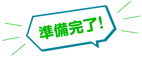 準備完了!