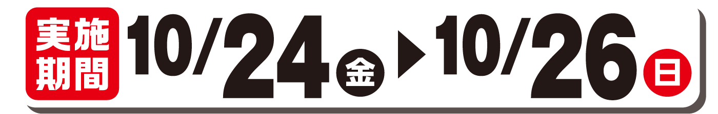 実施期間10/24(金)～10/26(日)