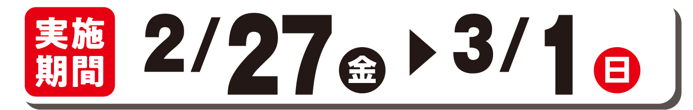 実施期間2/27(金)～3/1(日)