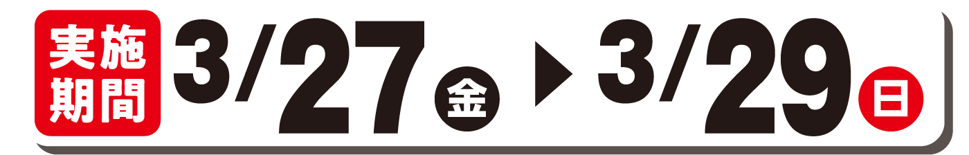 実施期間3/27(金)～3/29(日)