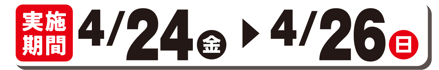 実施期間4/24(金)～4/26(日)