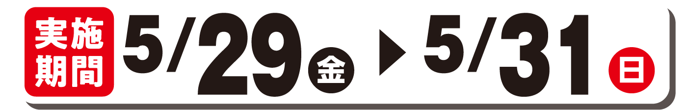 実施期間5/29(金)～5/31(日)