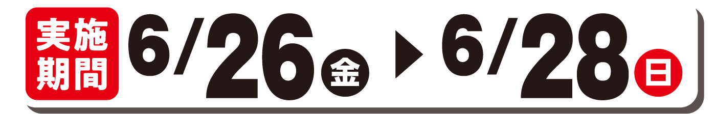 実施期間6/26(金)～6/28(日)