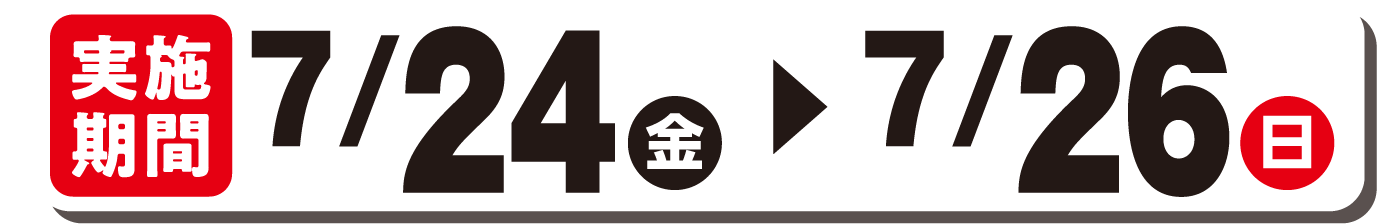 実施期間7/24(金)～7/26(日)