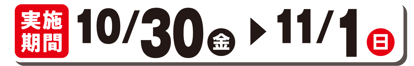 実施期間10/30(金)～11/1(日)