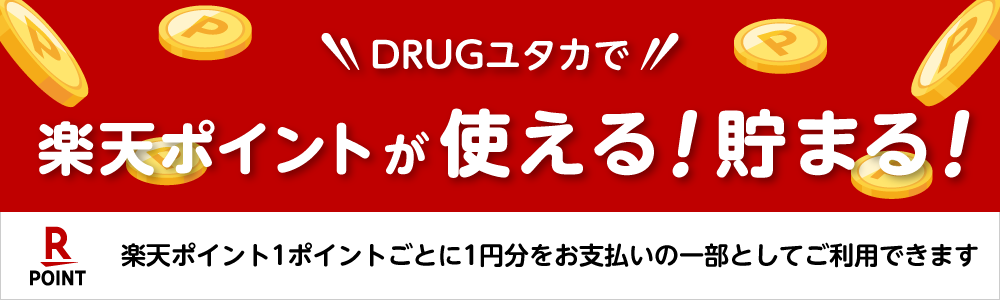DRUGユタカで楽天ポイントが使える！貯まる！