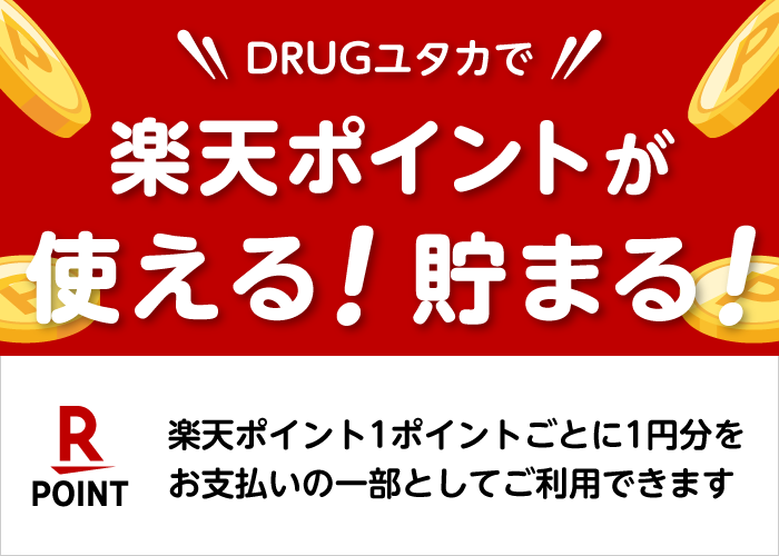 DRUGユタカで楽天ポイントが使える！貯まる！