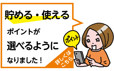 貯める・使えるポイントが選べるようになりました！