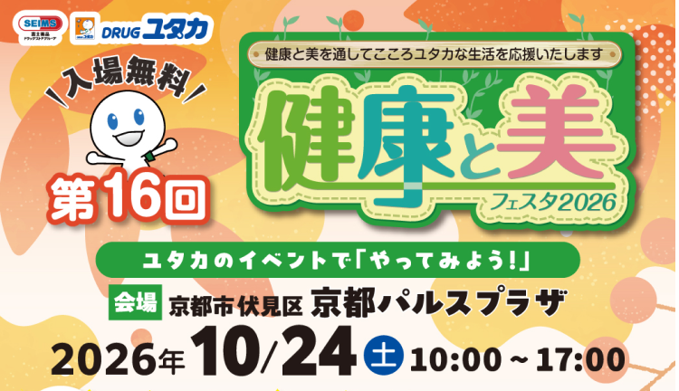 第16回 健康と美フェスタ2026 スマホでチャレンジ