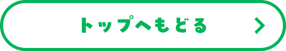 トップへもどる