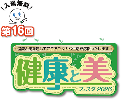 入場無料 第16回 健康と美フェスタ2026