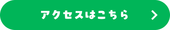 アクセスはこちら