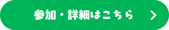 参加・詳細はこちら