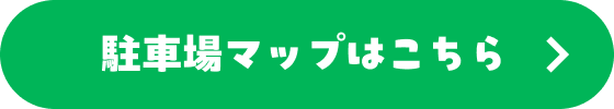 駐車場マップはこちら