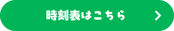 時刻表はこちら