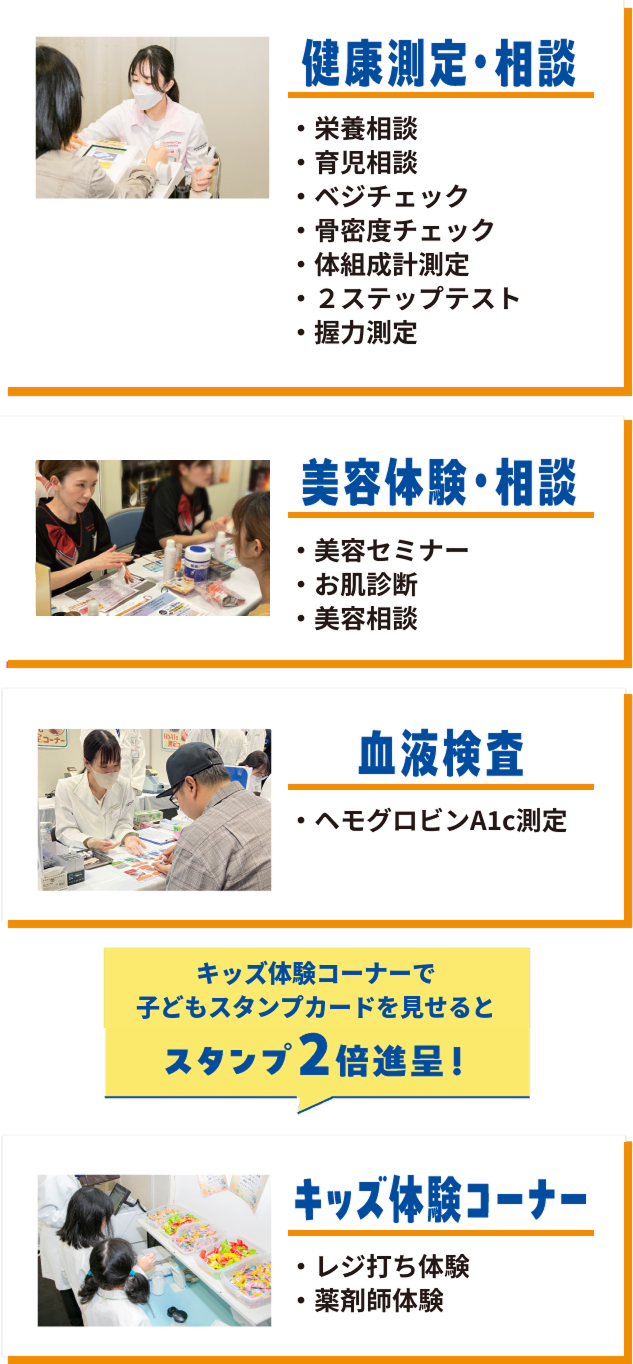 体験しよう！健康測定・相談、美容体験・相談、血液検査、キッズ体験コーナー