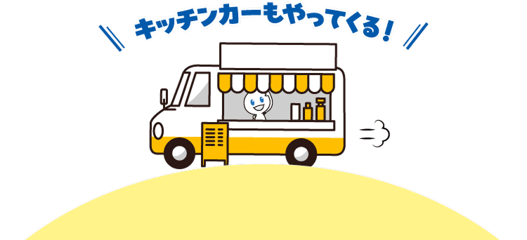 キッチンカーもやってくる！