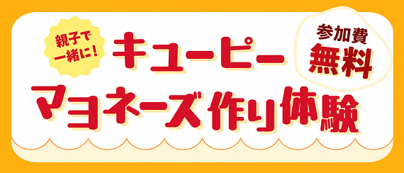 キユーピー マヨネーズ作り体験 参加費無料
