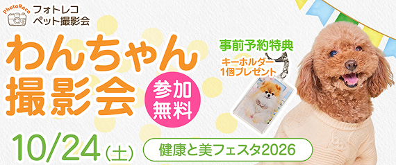フォトレコ ペット撮影会 わんちゃん撮影会 参加無料