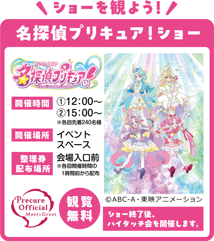 ショーを観よう！名探偵プリキュア！ショー 開催時間 12:00から、15:00から 観覧無料