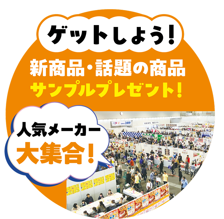 ゲットしよう！新商品・話題の商品サンプルプレゼント 人気メーカー大集合