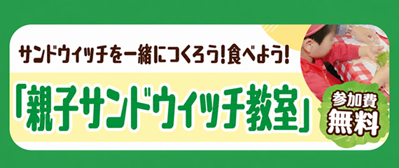 親子サンドウィッチ教室 参加費無料