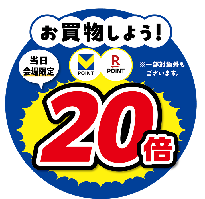 お買物しよう！当日会場限定 ポイント20倍