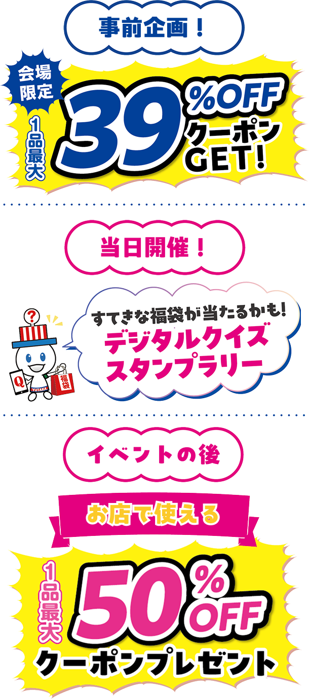 会場で使える1品最大39%OFFクーポン、当日開催デジタルクイズスタンプラリー、イベント後は割引クーポンをGET