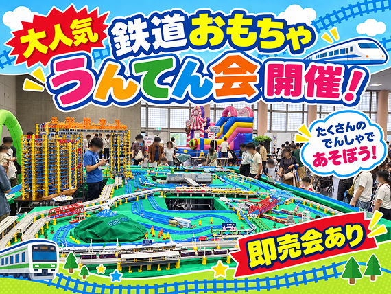 大人気 鉄道おもちゃ うんてん会開催