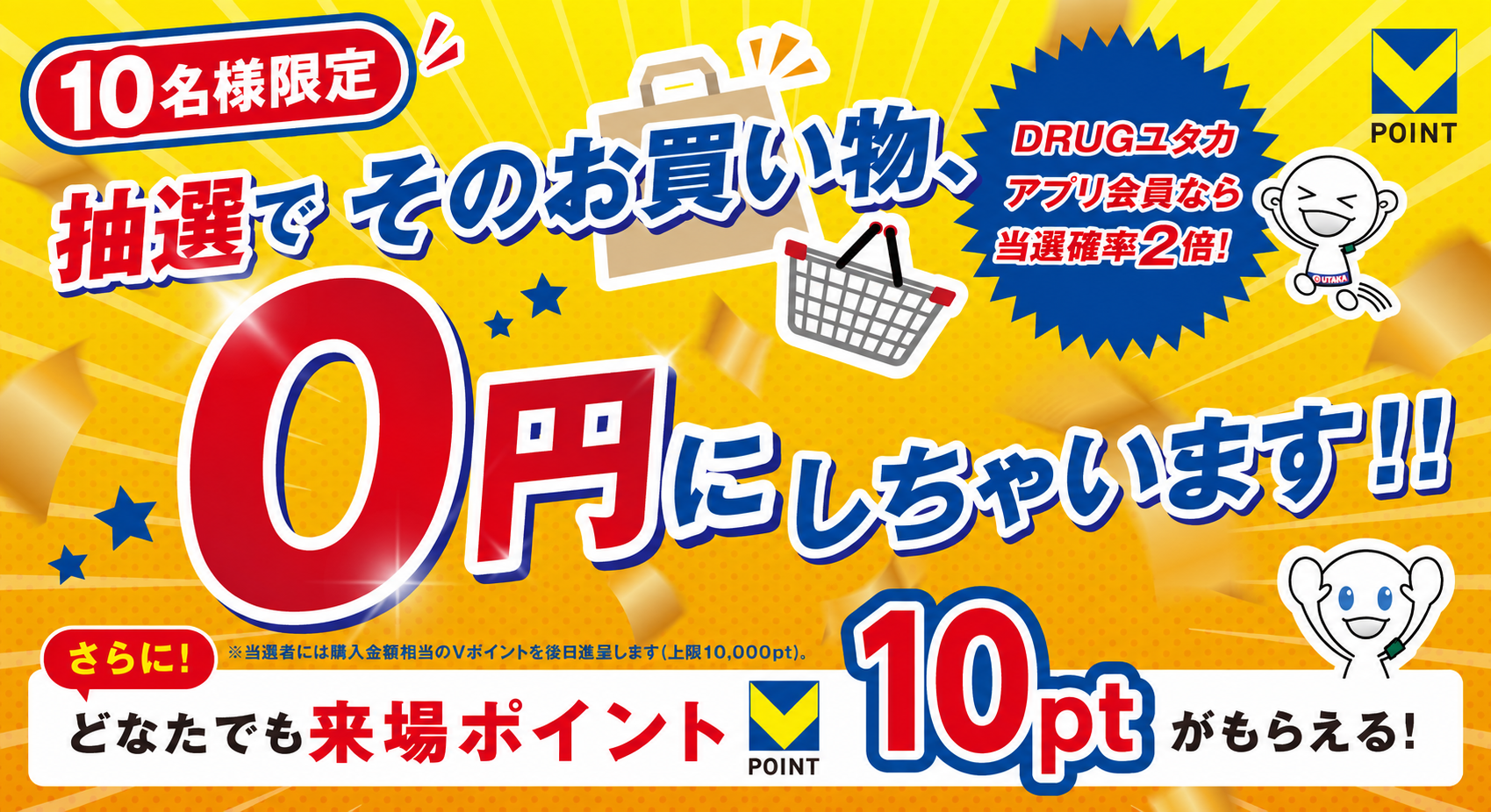 抽選でそのお買い物、0円にしちゃいます どなたでも来場ポイント10ポイントがもらえる