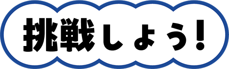 挑戦しよう！