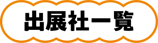出展社一覧