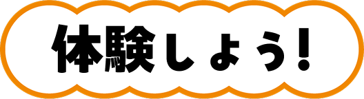 体験しよう！