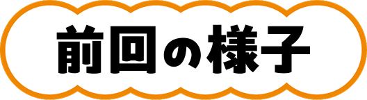 前回の様子