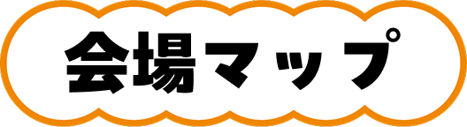 会場マップ